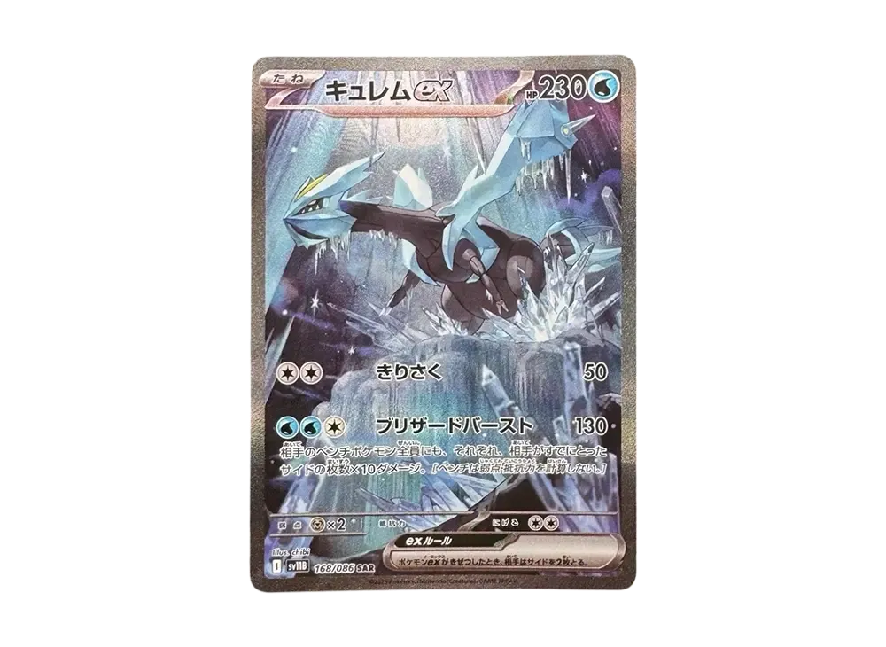 【Raw】 Kyurem ex SAR [SV11B 168/086](Expansion Pack「Black Bolt」)