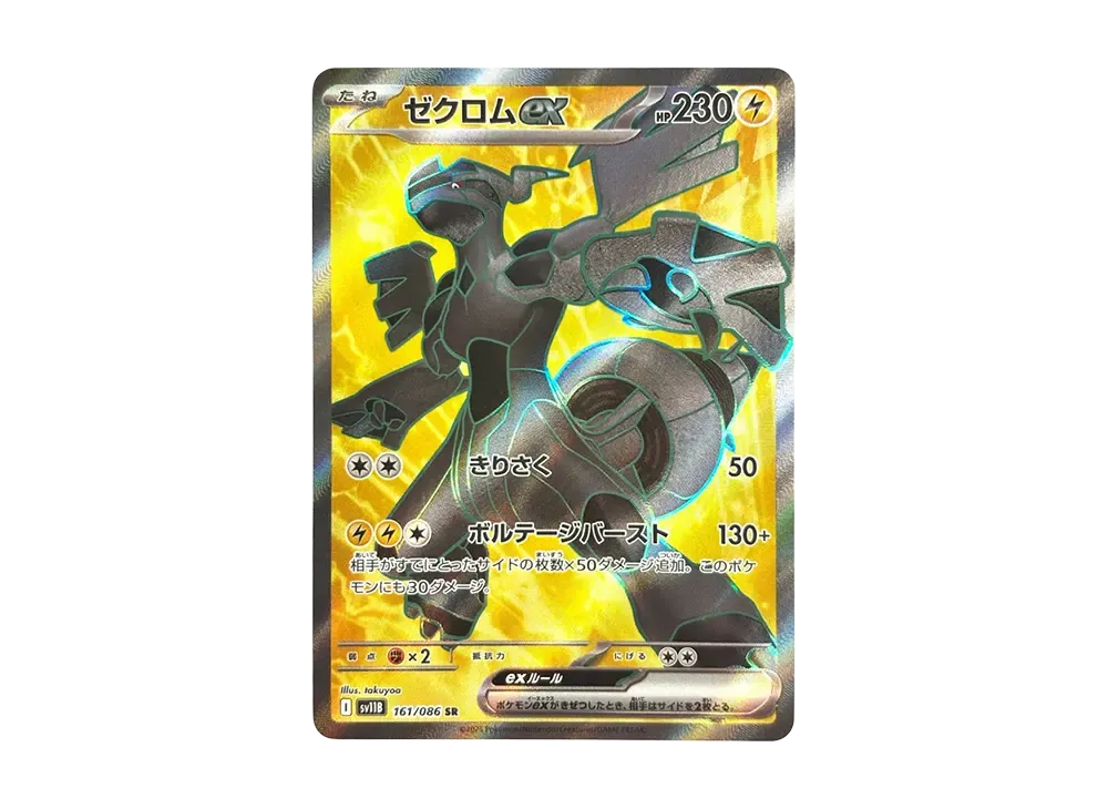 【Raw】 Zekrom ex SR [SV11B 161/086](Expansion Pack「Black Bolt」)