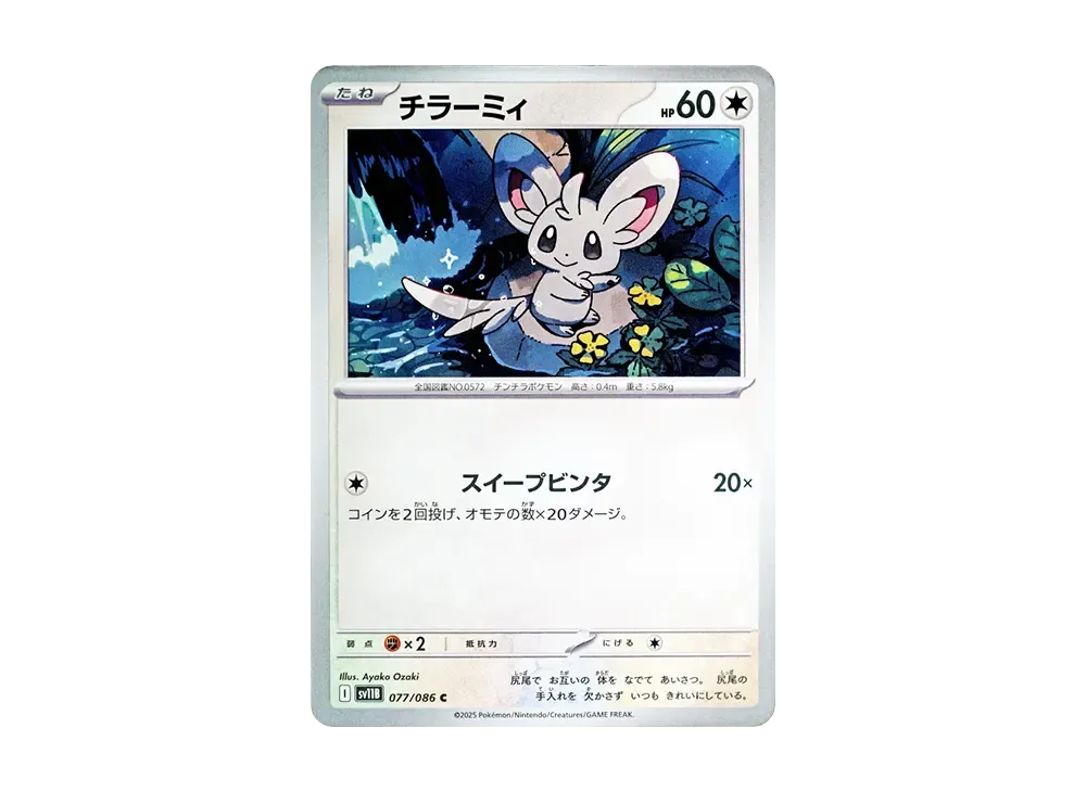 【Raw】 Minccino C [SV11B 077/086](Expansion Pack"Black Bolt