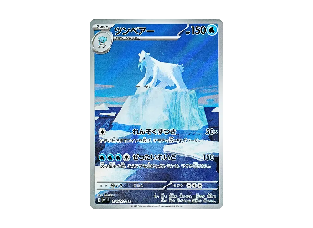 【Raw】 Beartic AR [SV11B 114/086](Expansion Pack「Black Bolt」)