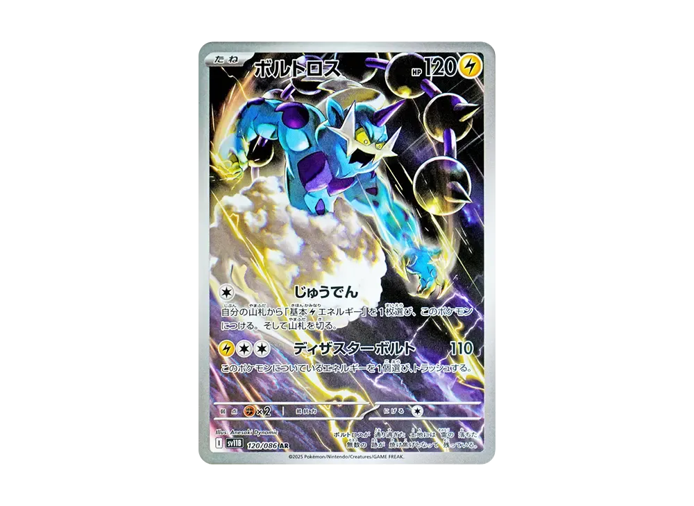 【Raw】 Thundurus AR [SV11B 120/086](Expansion Pack「Black Bolt」)