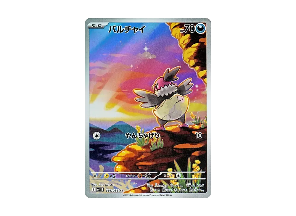 【Raw】 Vullaby AR [SV11B 144/086](Expansion Pack「Black Bolt」)
