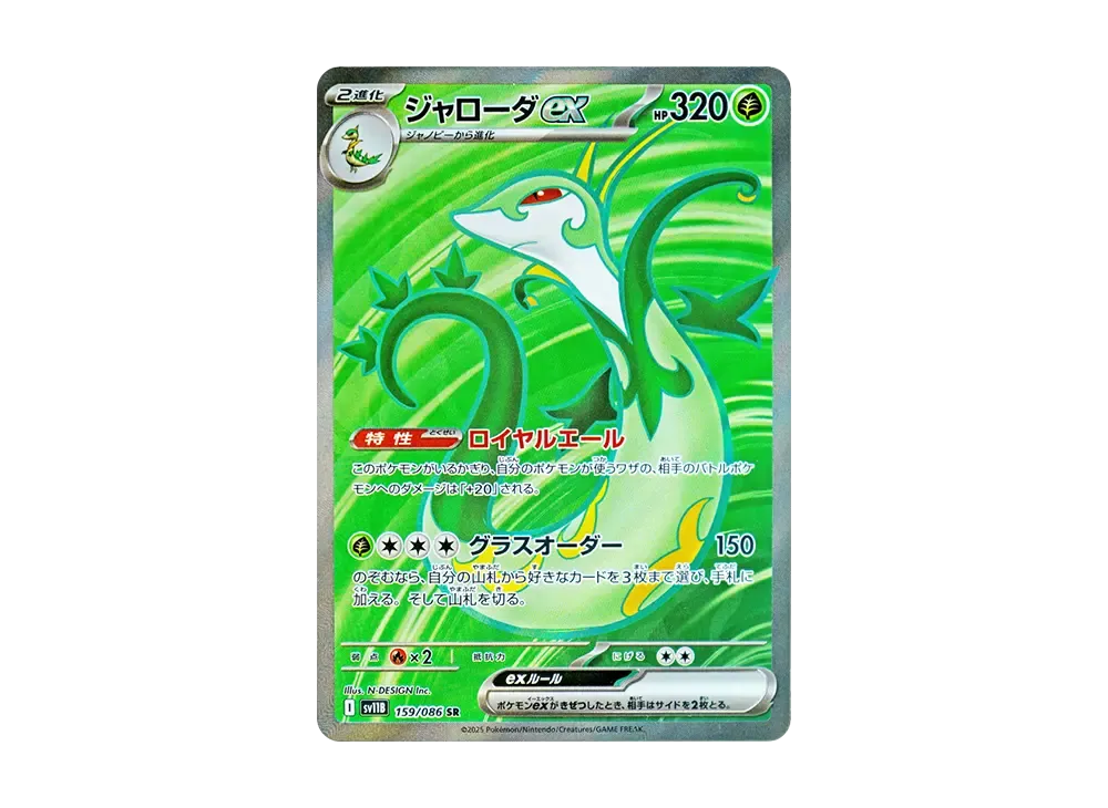 【Raw】 Serperior ex SR [SV11B 159/086](Expansion Pack「Black Bolt」)