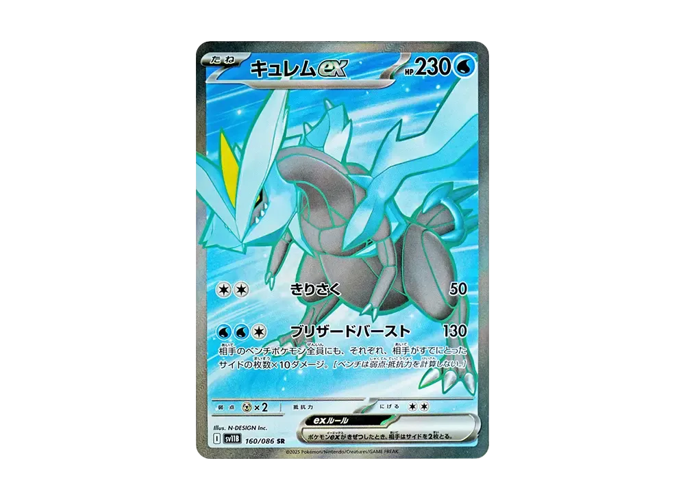 【Raw】 Kyurem ex SR [SV11B 160/086](Expansion Pack「Black Bolt」)