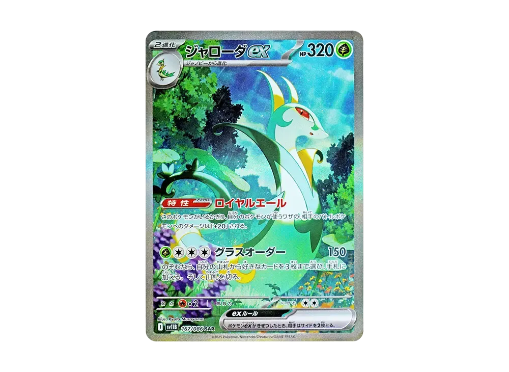【PSA10】 Serperiorex SAR [SV11B 167/086](Expansion Pack"Black Bolt