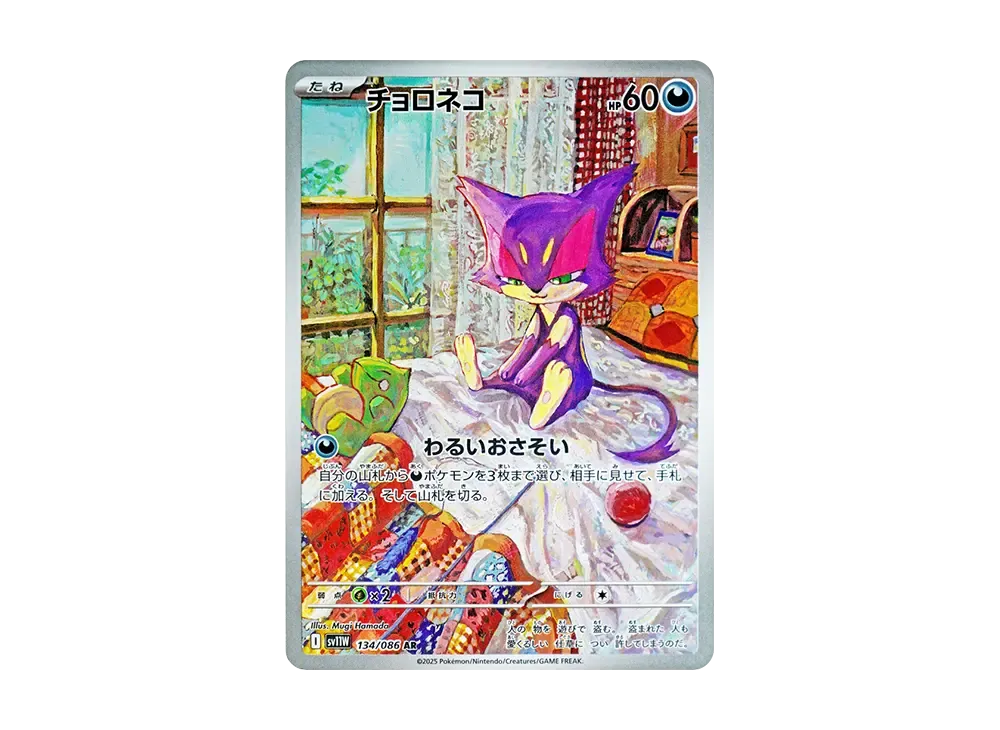 【Raw】 Purrloin AR [SV11W 134/086](Expansion Pack「White Flare」)
