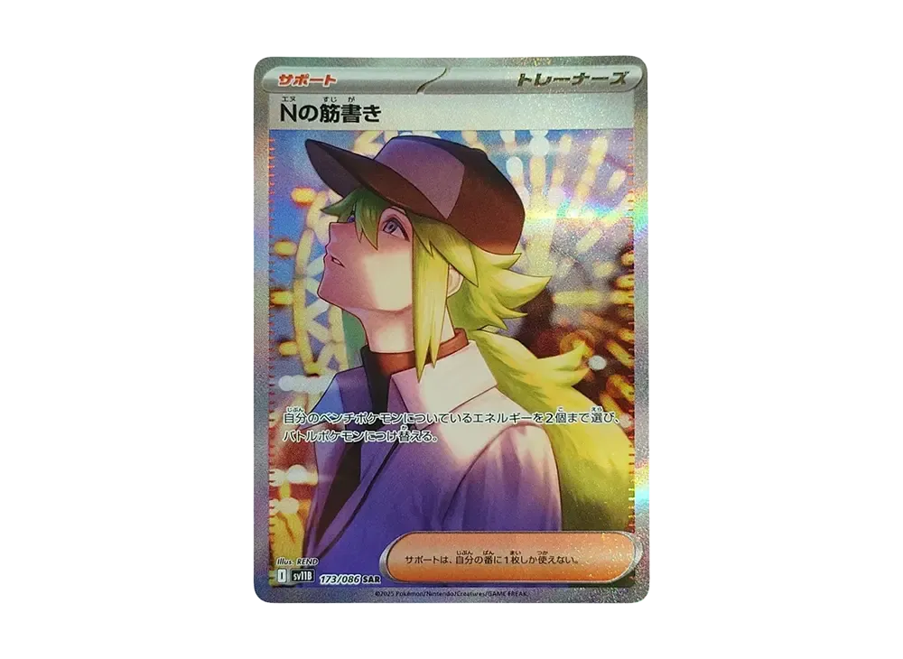 【Raw】 N of Scenario SAR [SV11B 173/086](Expansion Pack「Black Bolt」)