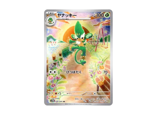 【Raw】 Simisage AR [SV11B 090/086](Expansion Pack「Black Bolt」)