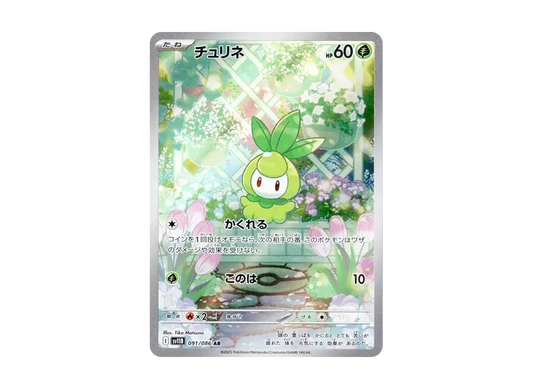 【Raw】 Petilil AR [SV11B 091/086](Expansion Pack「Black Bolt」)