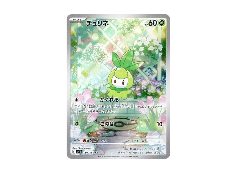 【Raw】 Petilil AR [SV11B 091/086](Expansion Pack「Black Bolt」)