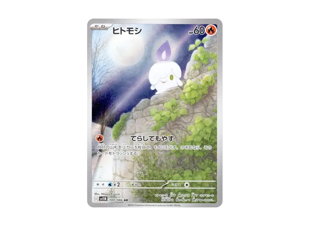 【Raw】 Litwick AR [SV11B 100/086](Expansion Pack「Black Bolt」)