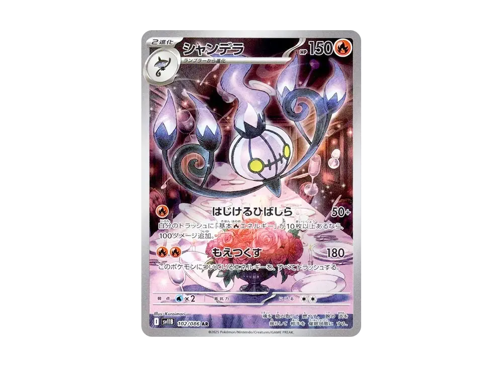 【Raw】 Chandelure AR [SV11B 102/086](Expansion Pack「Black Bolt」)