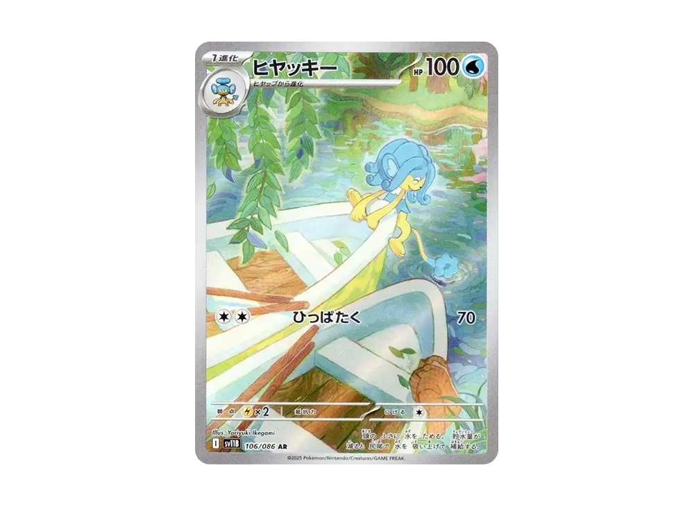 【Raw】 Simipour AR [SV11B 106/086](Expansion Pack"Black Bolt