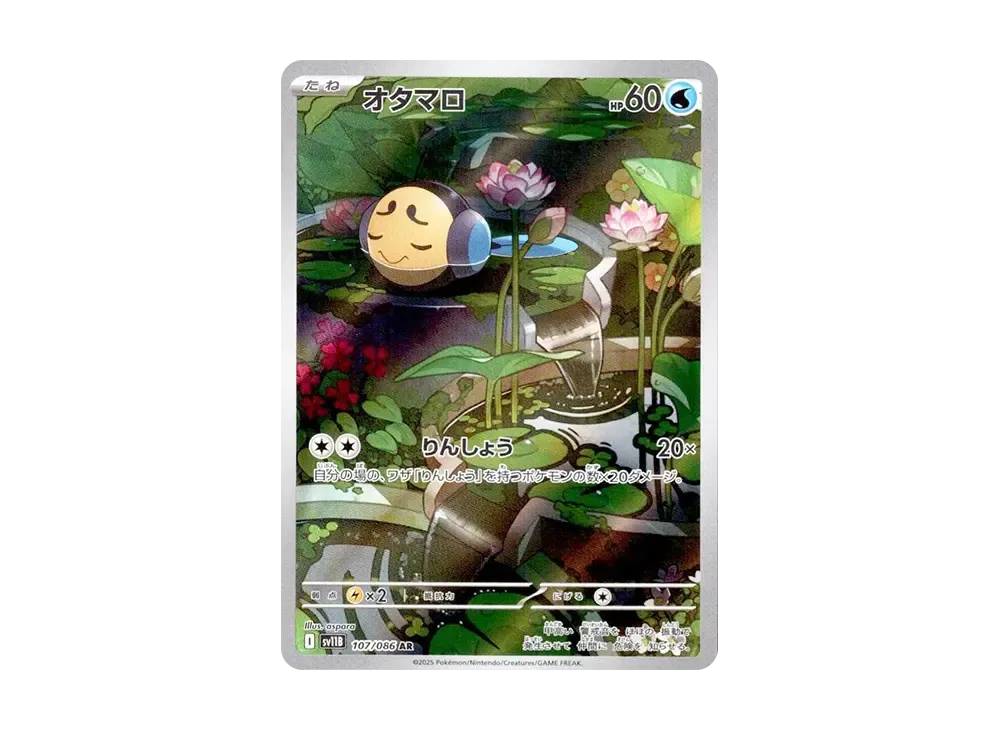 【Raw】 Tympole AR [SV11B 107/086](Expansion Pack「Black Bolt」)