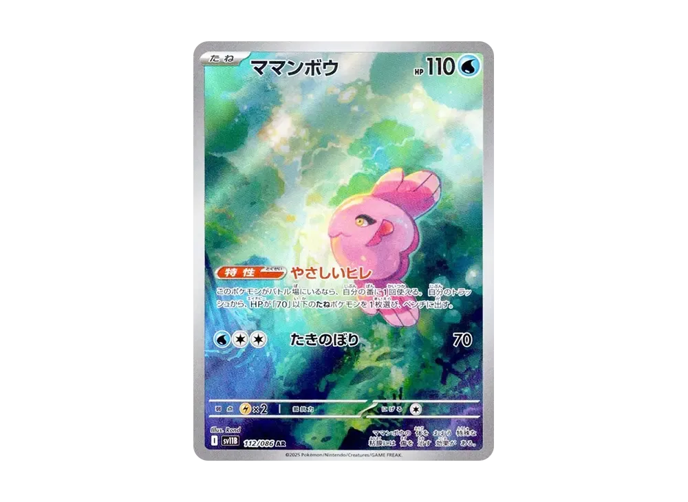 【Raw】 Alomomola AR [SV11B 112/086](Expansion Pack"Black Bolt