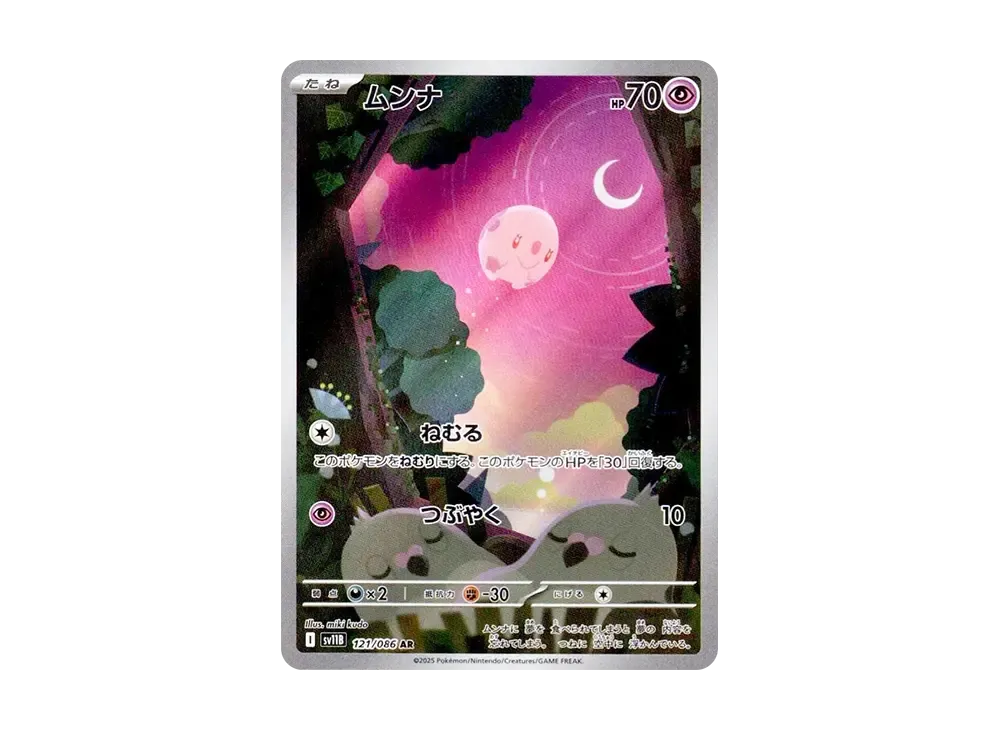 【Raw】 Munna AR [SV11B 121/086](Expansion Pack"Black Bolt