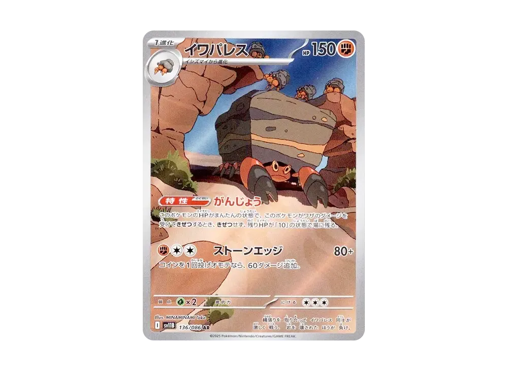 【Raw】 Crustle AR [SV11B 136/086](Expansion Pack「Black Bolt」)