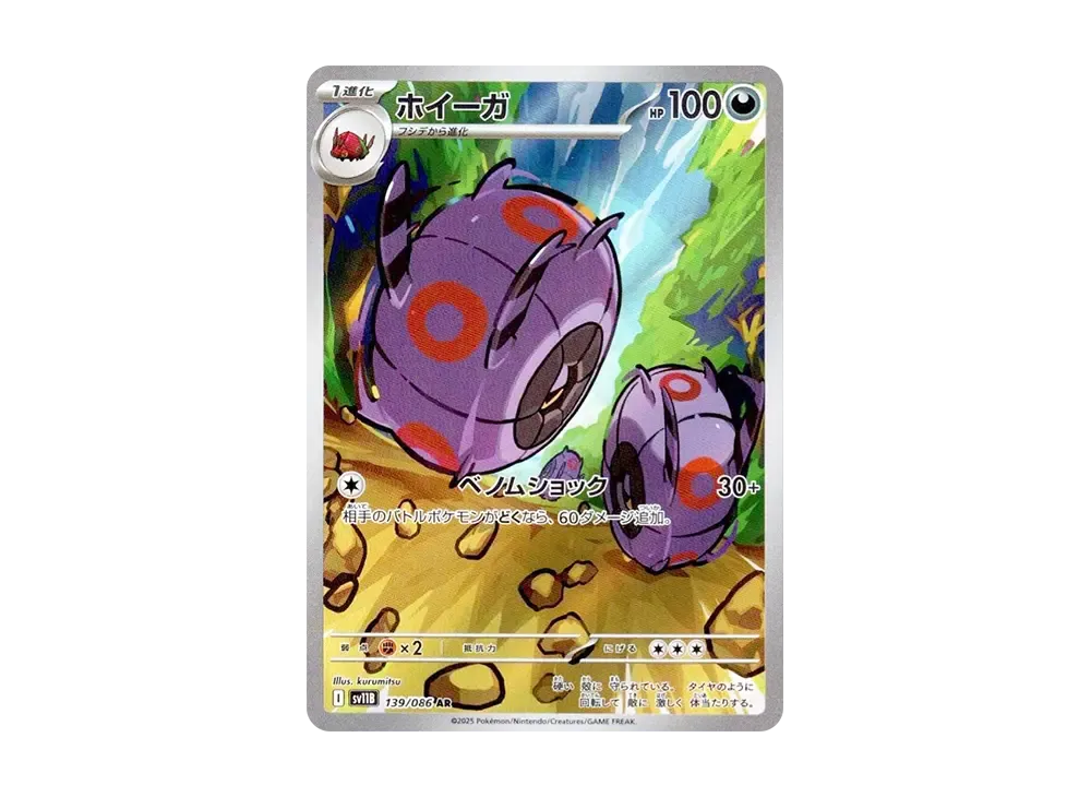 【Raw】 Whirlipede AR [SV11B 139/086](Expansion Pack「Black Bolt」)