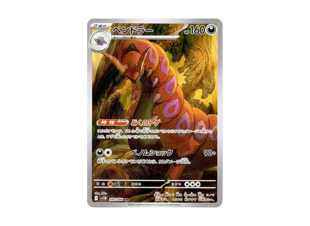 【Raw】 Scolipede AR [SV11B 140/086](Expansion Pack"Black Bolt