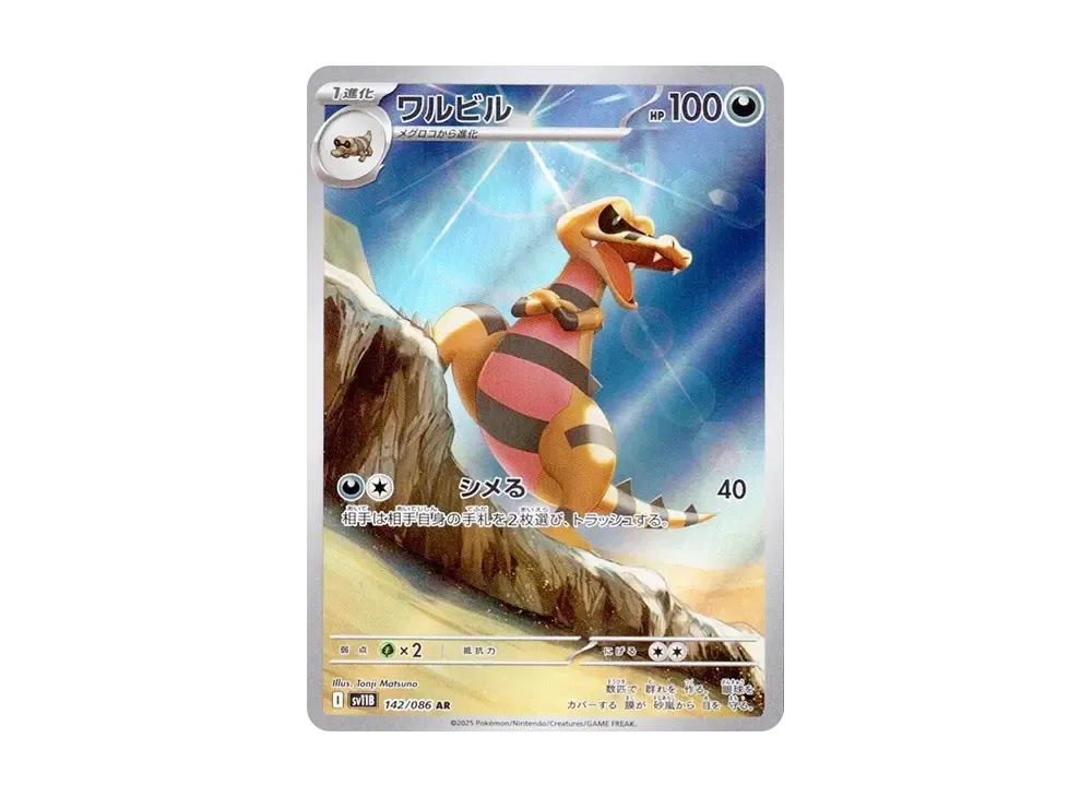 【Raw】 Krokorok AR [SV11B 142/086](Expansion Pack"Black Bolt