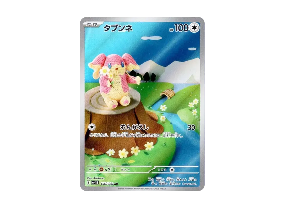 【Raw】 Audino AR [SV11B 156/086](Expansion Pack「Black Bolt」)