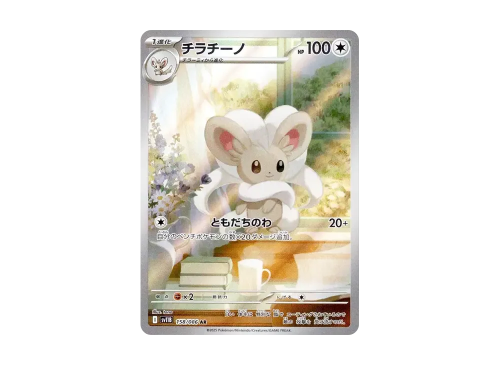 【PSA10】 Cinccino AR [SV11B 158/086](Expansion Pack"Black Bolt