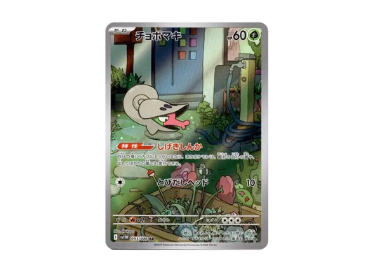 【PSA10】 Chobomaki AR [SV11W 093/086] (Expansion Pack "White Flare")