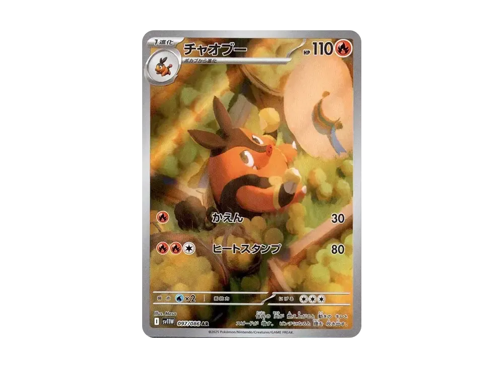 【Raw】 Pignite AR [SV11W 097/086](Expansion Pack「White Flare」)
