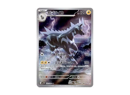 【Raw】 Zebstrika AR [SV11W 112/086](Expansion Pack「White Flare」)