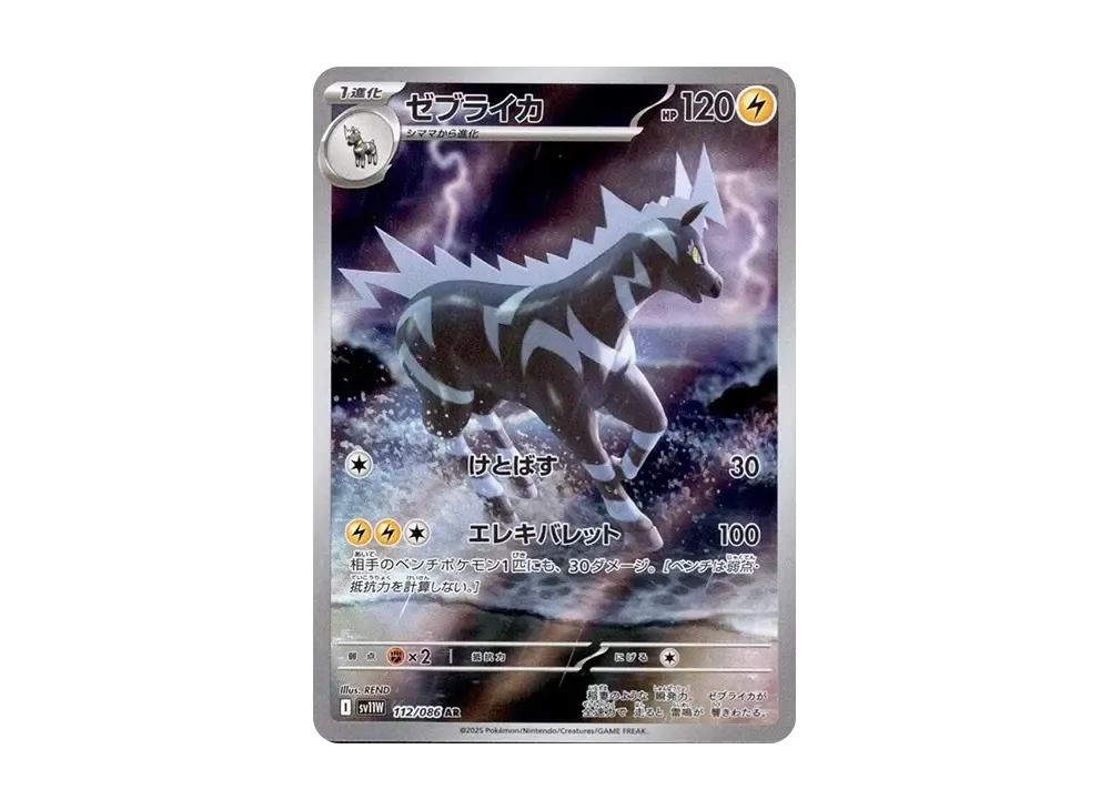 【Raw】 Zebstrika AR [SV11W 112/086](Expansion Pack「White Flare」)