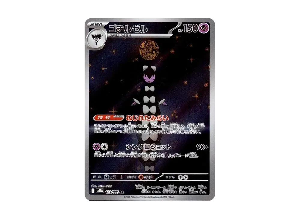 【Raw】 Gothitelle AR [SV11W 123/086](Expansion Pack「White Flare」)