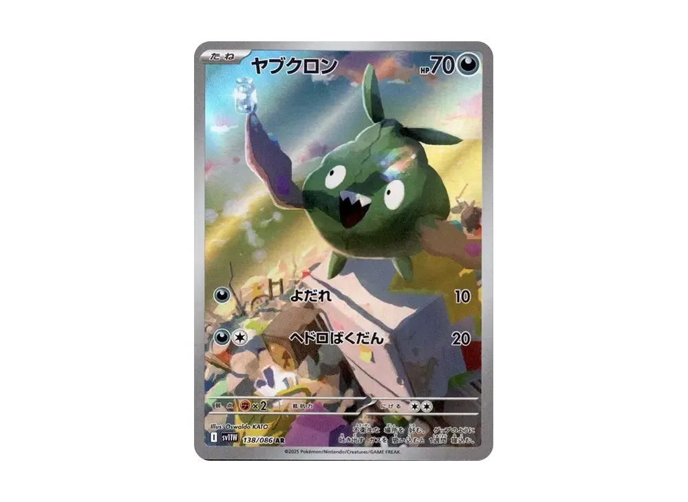 【Raw】 Trubbish AR [SV11W 138/086](Expansion Pack「White Flare」)