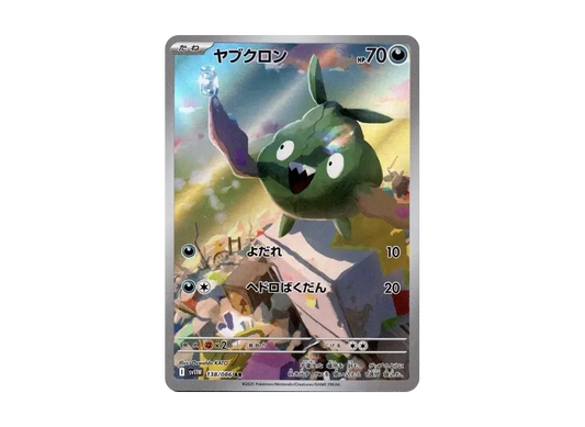 【Raw】 Trubbish AR [SV11W 138/086](Expansion Pack「White Flare」)