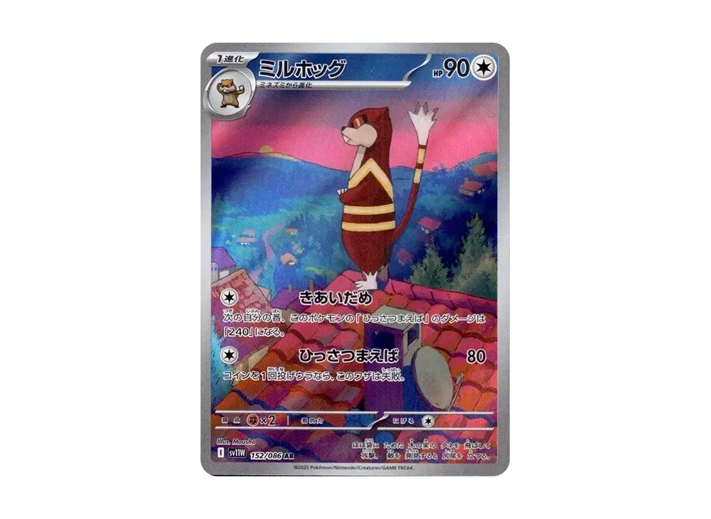 【Raw】 Watchog AR [SV11W 152/086](Expansion Pack「White Flare」)