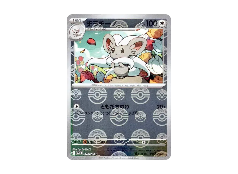 【Raw】 Cinccino U :Master Ball Mirror [SV11B 078/086](Expansion Pack「Black Bolt」)