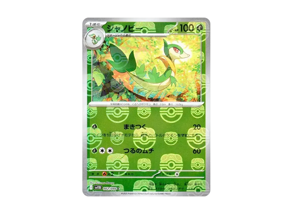 【Raw】 Servine C :Master Ball Mirror [SV11B 002/086](Expansion Pack「Black Bolt」)