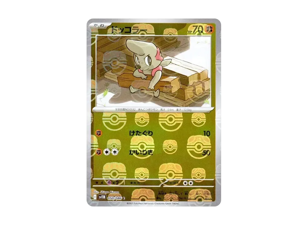 【Raw】 Timburr C :Master Ball Mirror [SV11B 050/086](Expansion Pack"Black Bolt