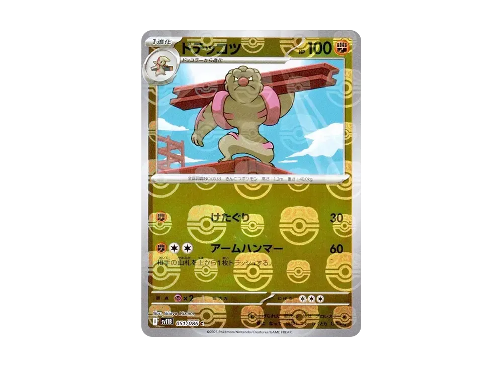 【Raw】 Gurdurr C :Master Ball Mirror [SV11B 051/086](Expansion Pack「Black Bolt」)