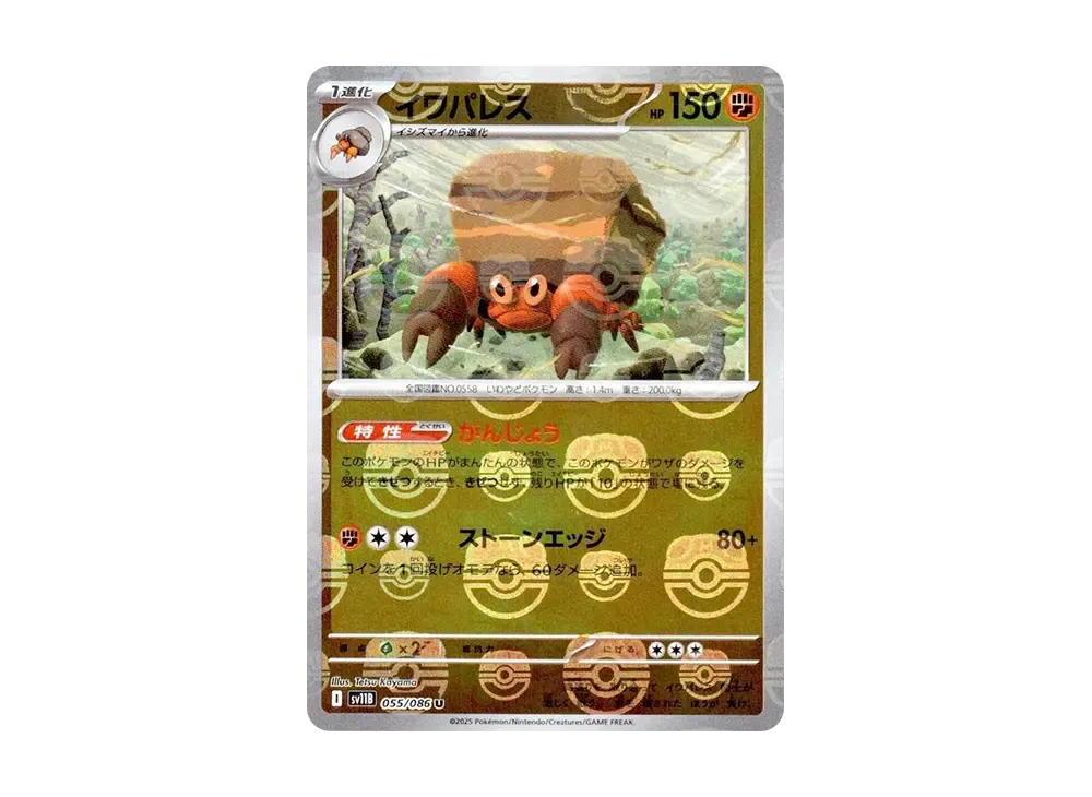 【Raw】 Crustle U :Master Ball Mirror [SV11B 055/086](Expansion Pack"Black Bolt