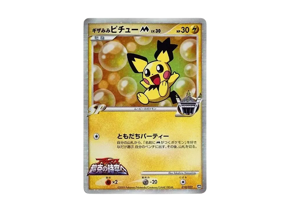 【PSA10】 Spiky-earedPichuM [010/022](Promo Card"Movie CommemorationRandomPack2009