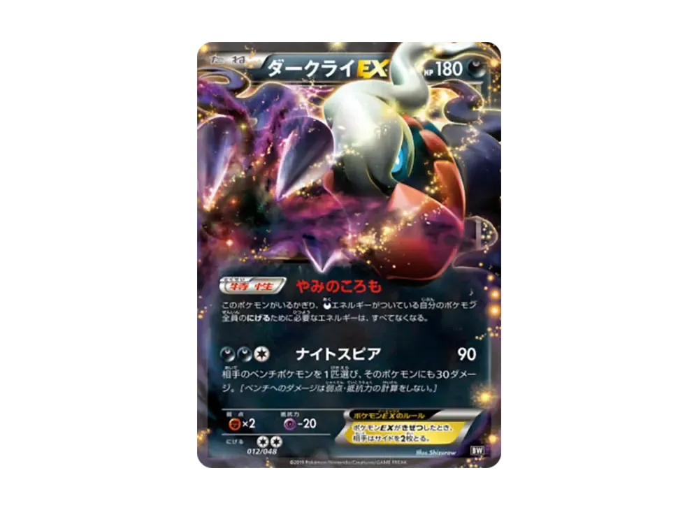 【Raw】 DarkraiEX [BW 012/048](BW / XY「Extra RegulationBOX」)