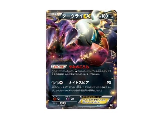 【Raw】 DarkraiEX [BW 012/048](BW / XY「Extra RegulationBOX」)