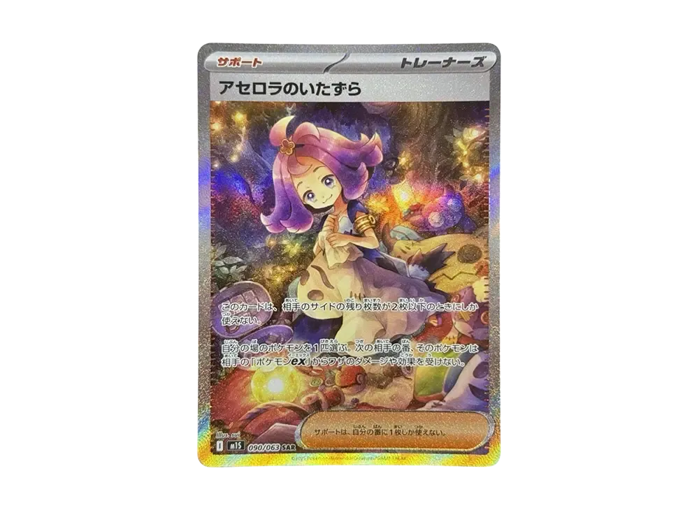 【Raw】 Acerola of Mischief SAR [M1S 090/063](Expansion Pack「MEGA Symphonia」)
