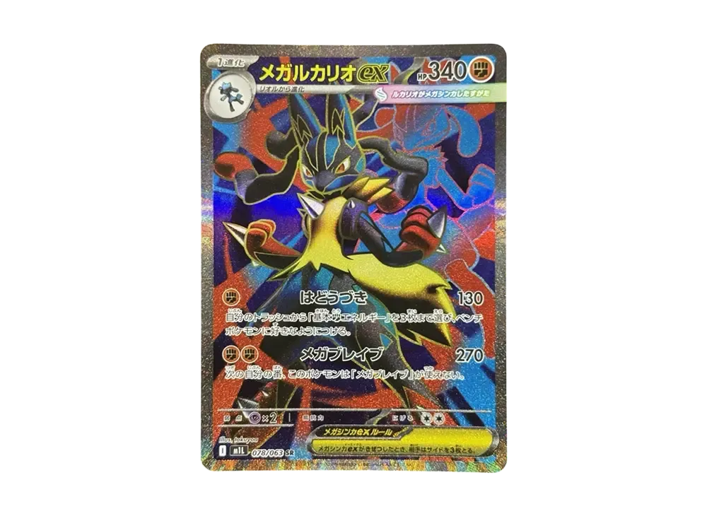 【PSA10】MEGALucario ex SR [M1L 078/063]\(Expansion Pack「MEGABrave」)
