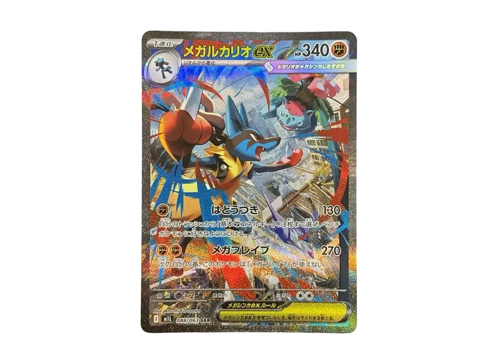 【PSA10】MEGALucario ex SAR [M1L 088/063]\(Expansion Pack「MEGABrave」)