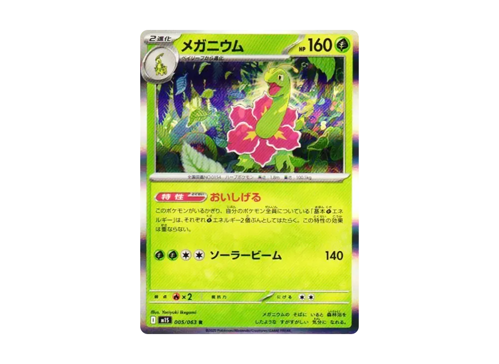 【Raw】 MEGAnium R [M1S 005/063](Expansion Pack"Mega Symphonia