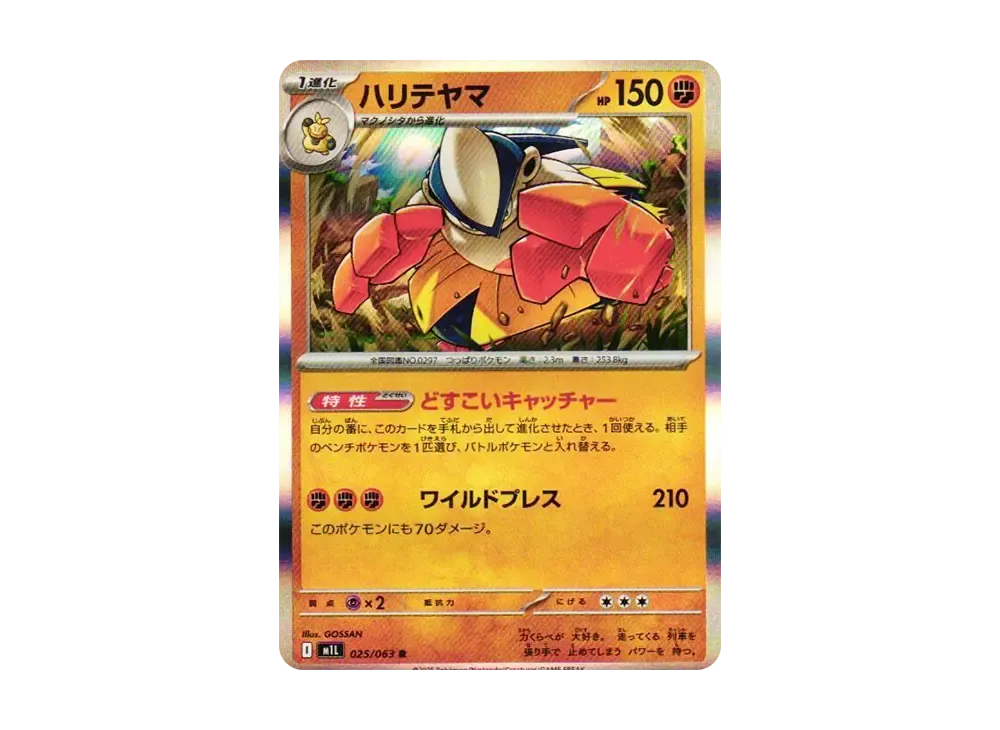 【Raw】 Hariyama R [M1L 025/063](Expansion Pack"Mega Brave