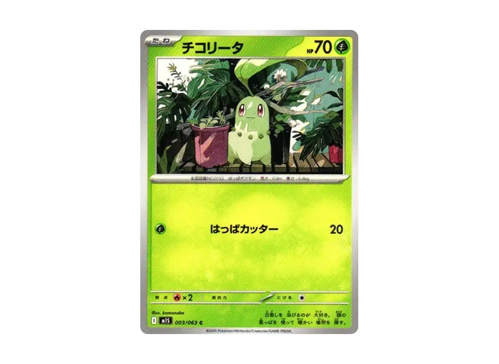 【Raw】 Chikorita C [M1S 003/063](Expansion Pack"Mega Symphonia