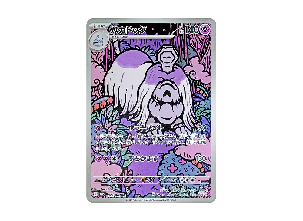 【PSA10】Houndstone AR [M1S 073/063]\(Expansion Pack「MEGASymphonia」)