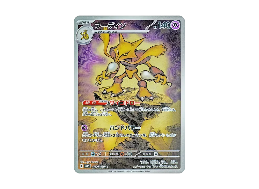 【PSA10】Alakazam AR [M1S 071/063]\(Expansion Pack「MEGASymphonia」)